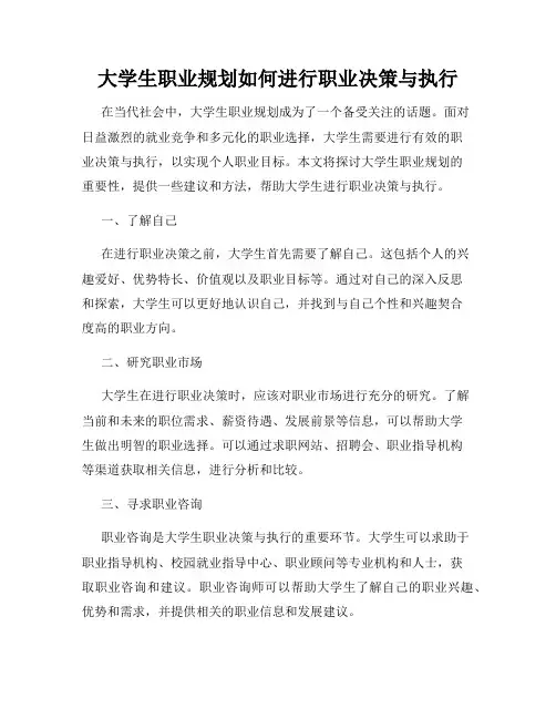 大学生职业规划如何进行职业决策与执行