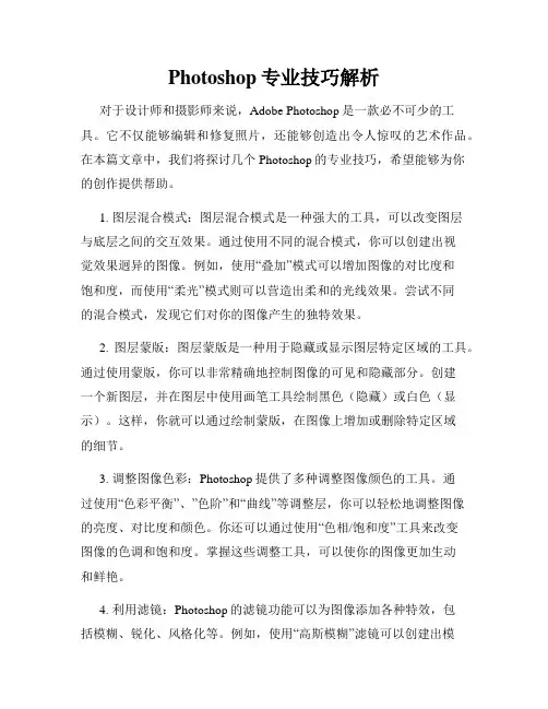 Photoshop专业技巧解析