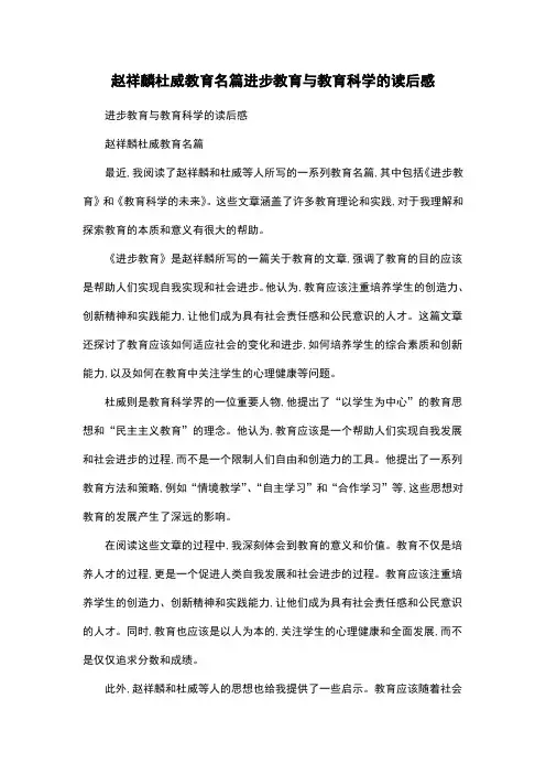赵祥麟杜威教育名篇进步教育与教育科学的读后感