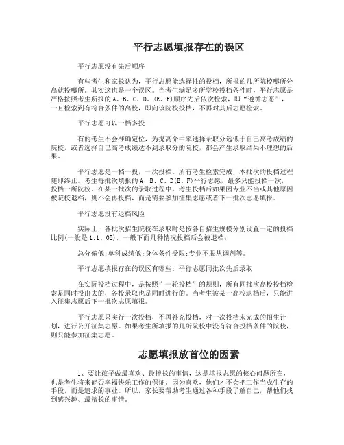 高考平行志愿填报存在的误区有哪些