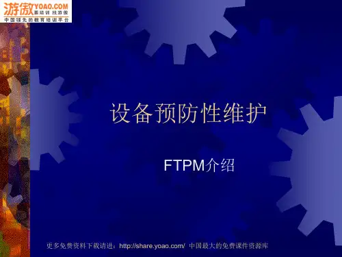 FTPM介绍-设备预防性维护