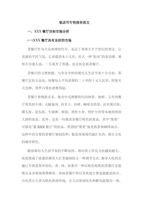 饭店可行性报告范文