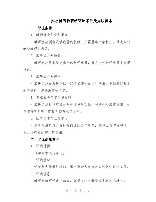 实小优秀教研组评比条件及办法范本