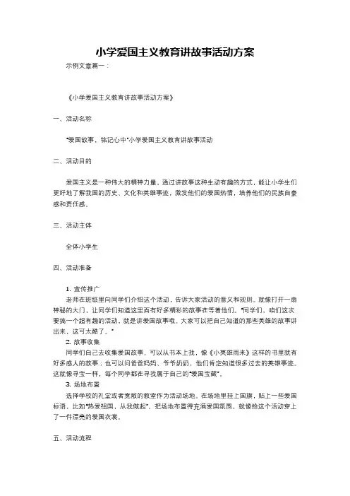 小学爱国主义教育讲故事活动方案