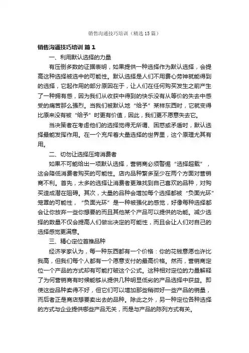 销售沟通技巧培训（精选15篇）