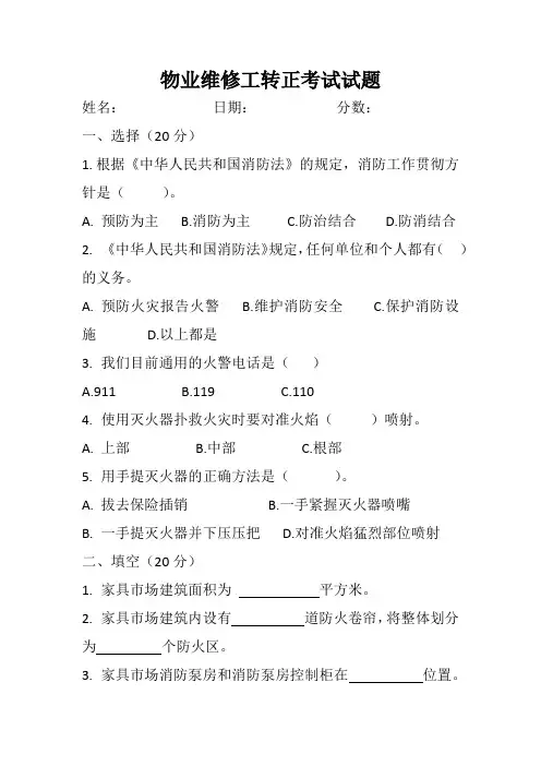 物业维修工转正考试试题