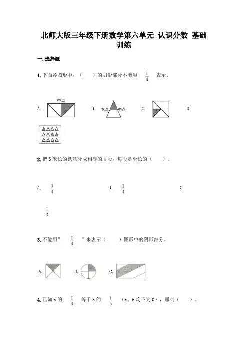 北师大版三年级下册数学第六单元 认识分数 基础训练一套及答案(典优)