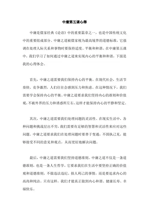 中庸第五课心得