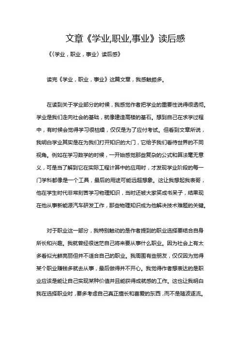 文章《学业,职业,事业》读后感