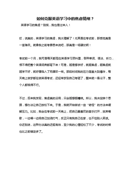 如何克服英语学习中的焦虑情绪？