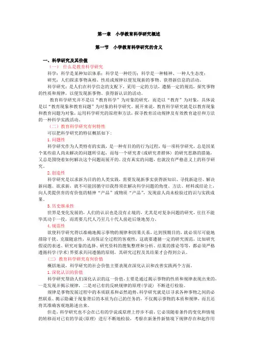 小学教育科学研究,讲义 第一章