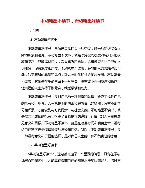 不动笔墨不读书,善动笔墨好读书