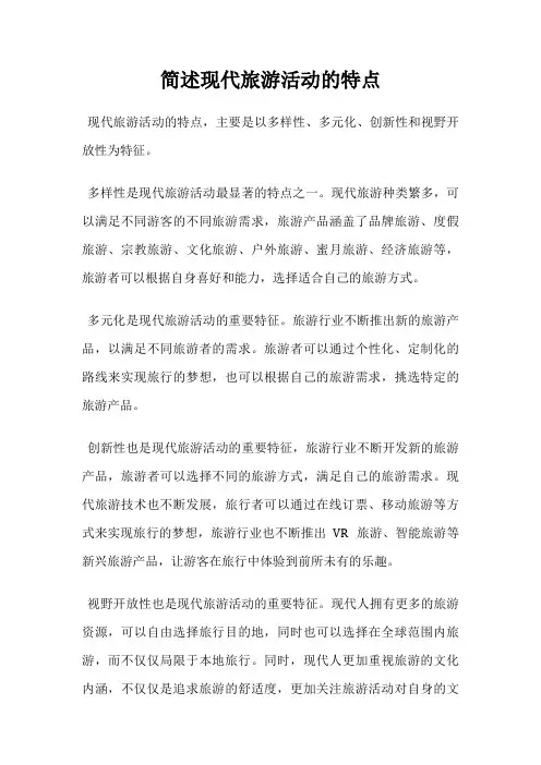 简述现代旅游活动的特点