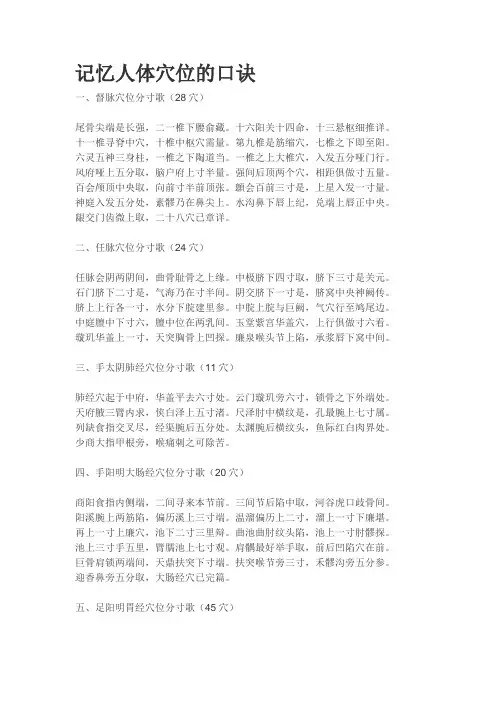 (完整版)记忆人体穴位的口诀