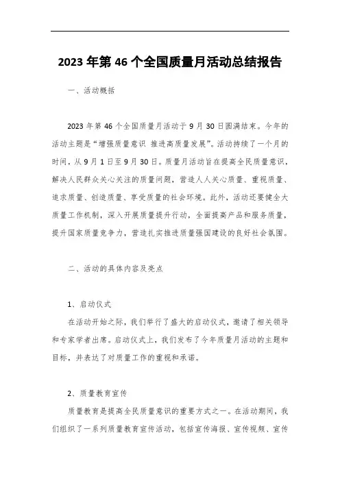 2023年第46个全国质量月活动总结报告