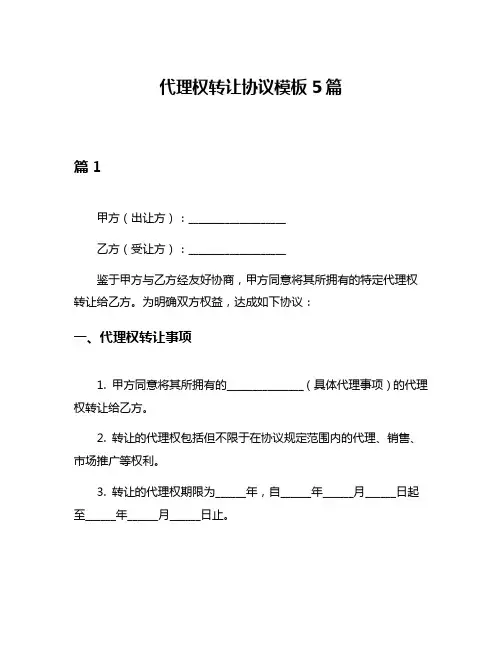 代理权转让协议模板5篇