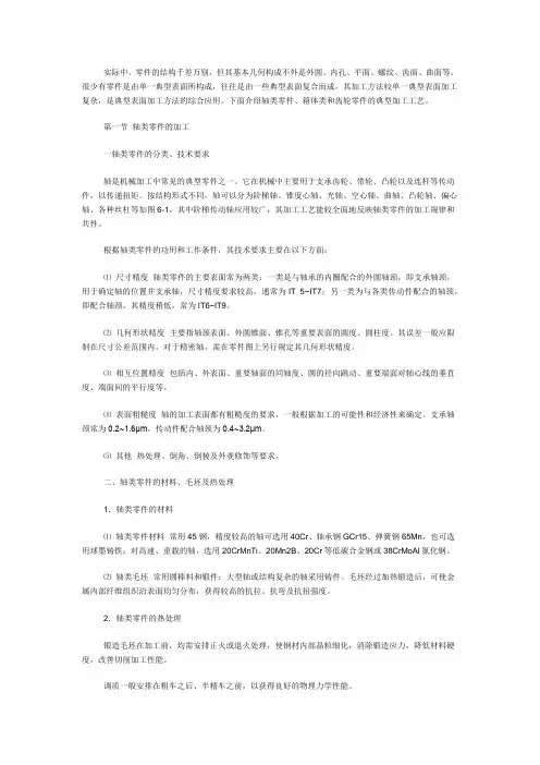 典型零件加工工艺(轴类、盘类、箱体类、齿轮类等)