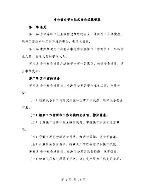 冷作钣金安全技术操作规程模版（五篇）