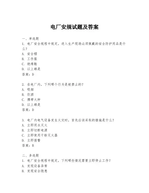 电厂安规试题及答案