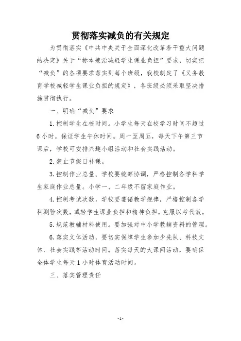 贯彻落实减负的有关规定 (1)