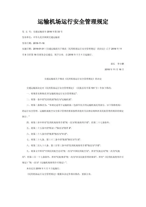 运输机场运行安全管理规定