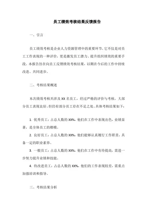 员工绩效考核结果反馈报告