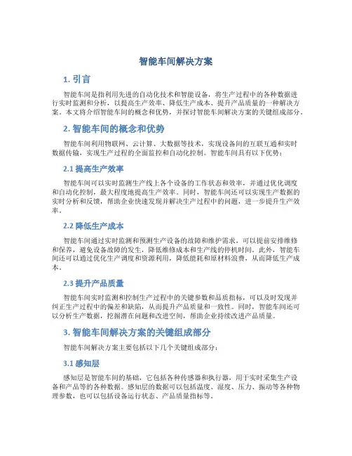 智能车间解决方案
