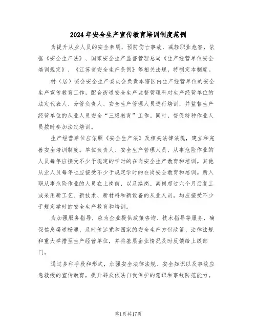 2024年安全生产宣传教育培训制度范例（六篇）