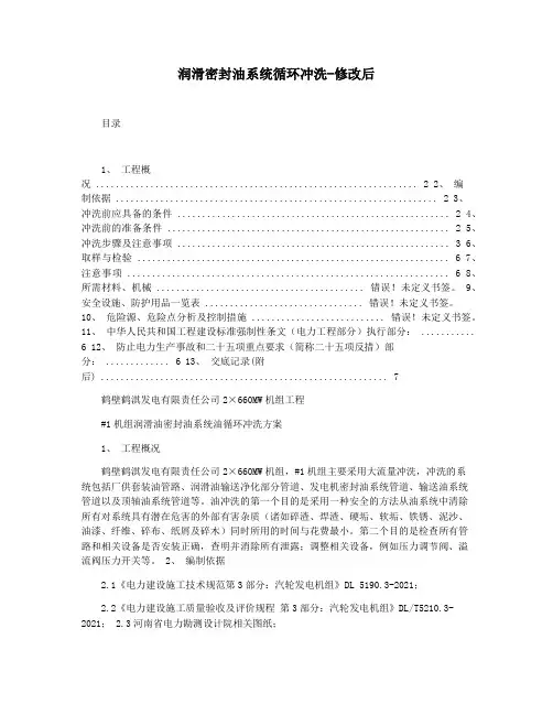 润滑密封油系统循环冲洗-修改后