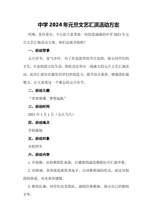 中学2024年元旦文艺汇演活动方案