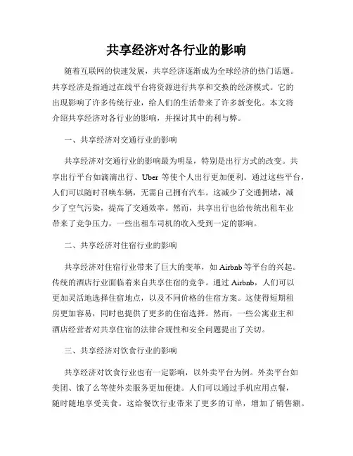 共享经济对各行业的影响