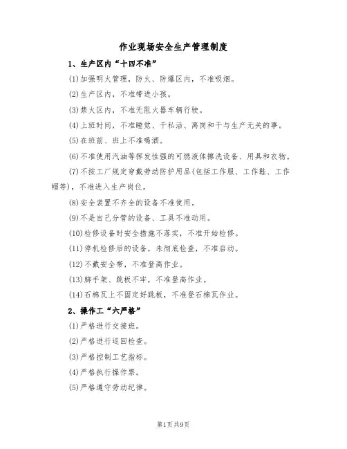 作业现场安全生产管理制度(5篇)