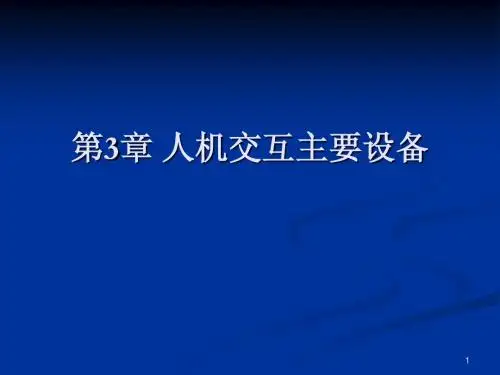 第3章 人机交互设备