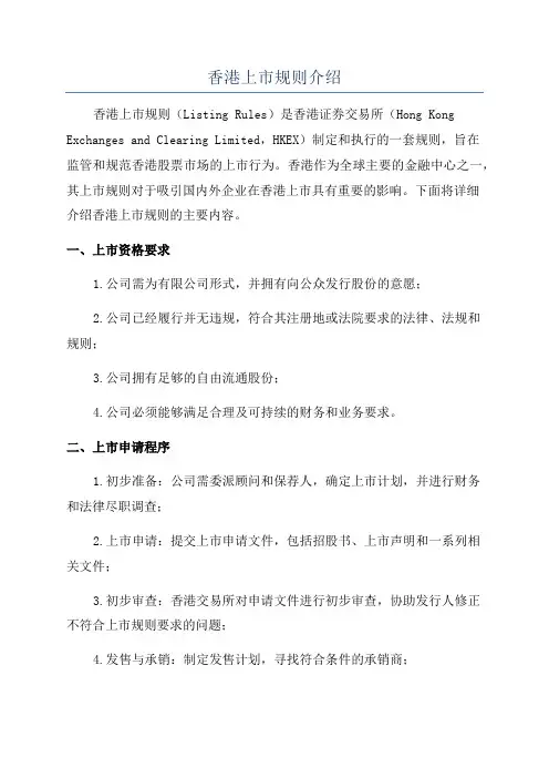 香港上市规则介绍