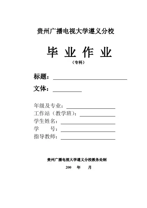 贵州广播电视大学遵义分校毕业作业封面(专科)