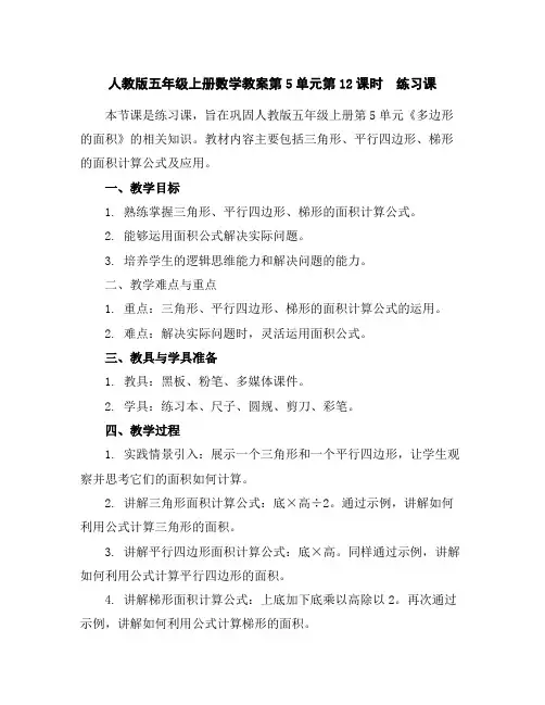 人教版五年级上册数学教案-第5单元第12课时练习课
