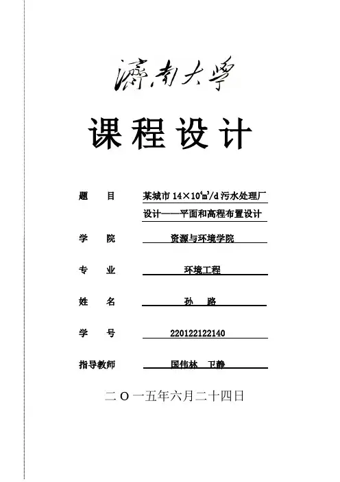城市14×104m3d污水处理厂设计——平面和高程布置设计课程设计