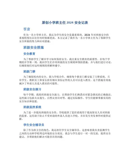 原创小学班主任2024安全记录