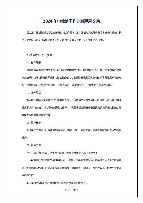 2024年电教处工作计划通用5篇