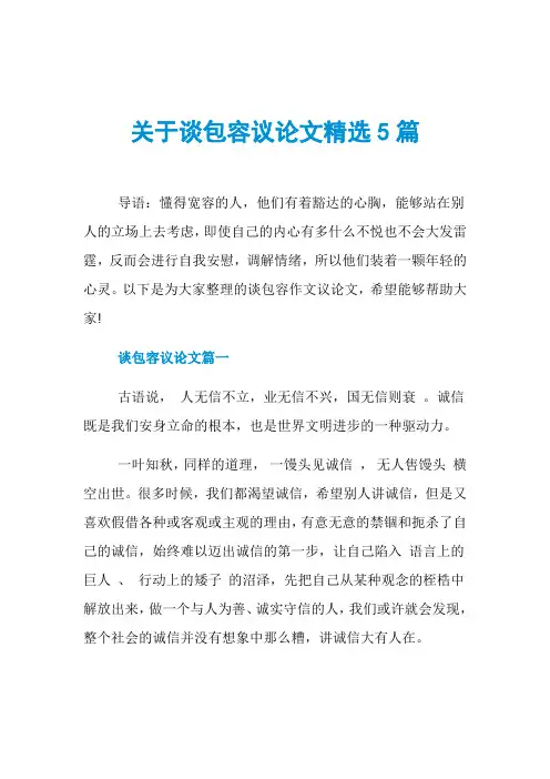关于谈包容议论文精选5篇
