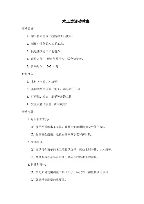 木工坊活动教案