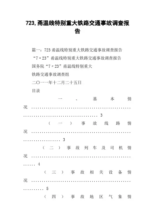 723,甬温线特别重大铁路交通事故调查报告[工作范文]