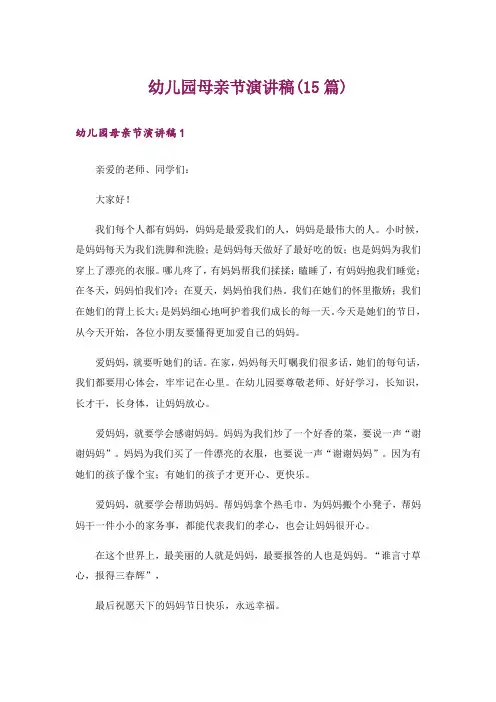 幼儿园母亲节演讲稿(15篇)