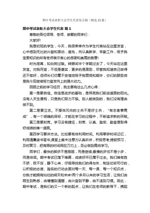 期中考试表彰大会学生代表发言稿（精选13篇）