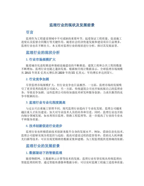 监理行业的现状及发展前景