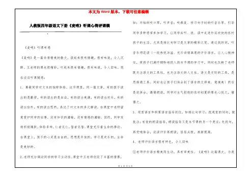 人教版四年级语文下册《麦哨》听课心得评课稿