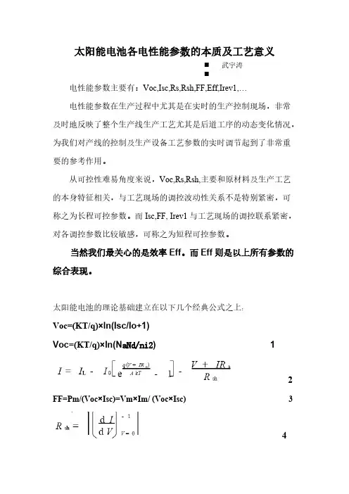 太阳能电池各电性能参数-草稿