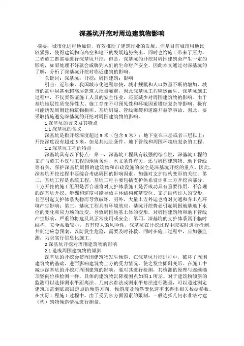 深基坑开挖对周边建筑物影响