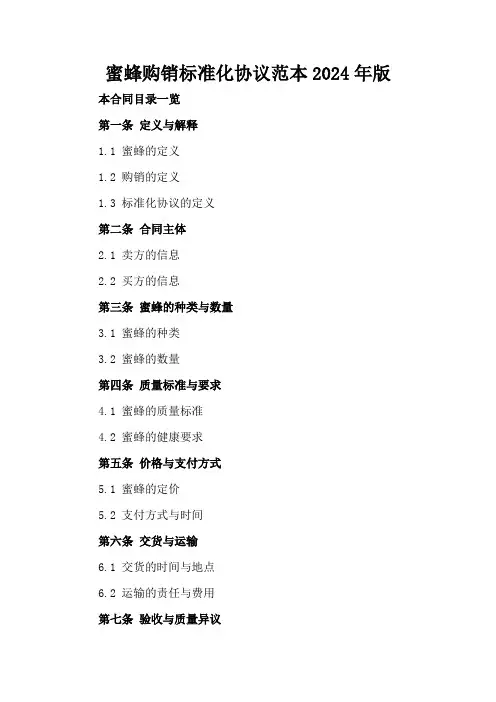 蜜蜂购销标准化协议范本2024年版