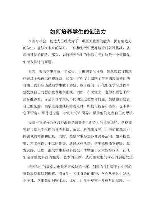 如何培养学生的创造力